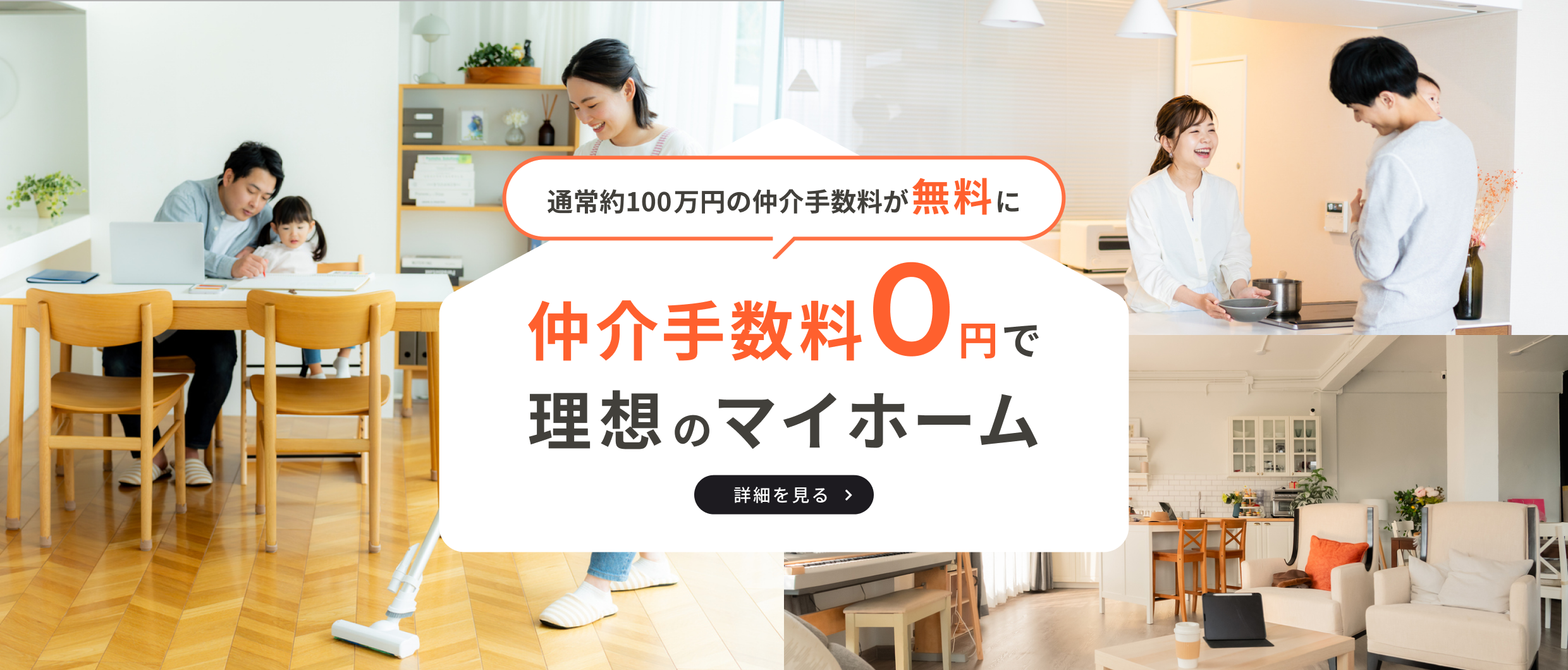 仲介手数料0円で理想のマイホーム