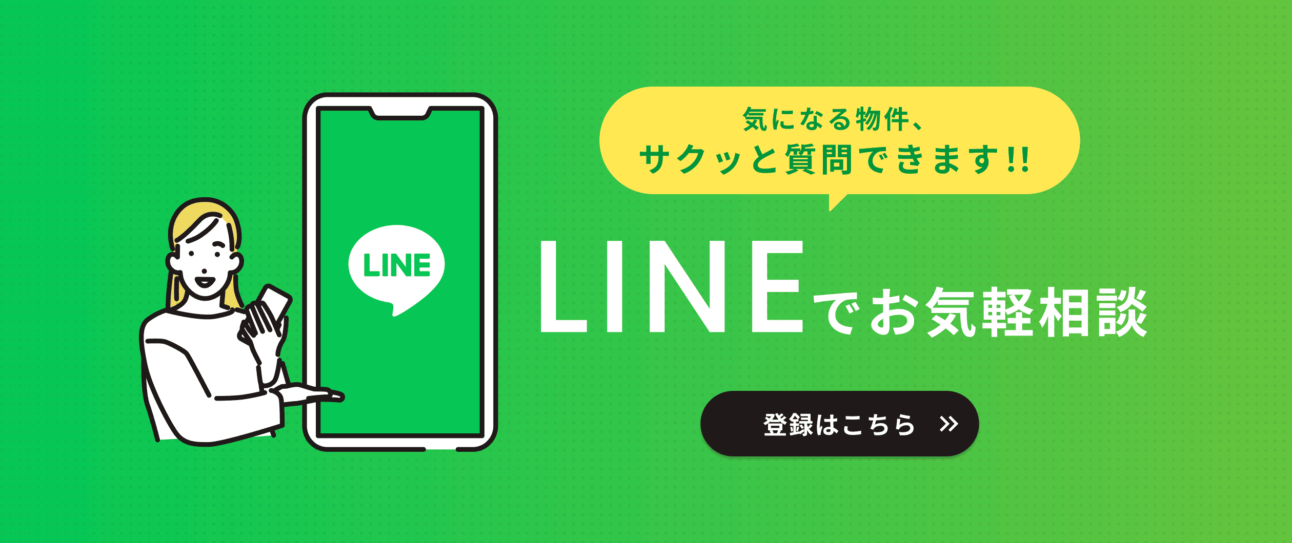 LINEでお気軽相談